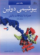 بیوشیمی دولین جلد 2 همراه با ارتباطات بالینی